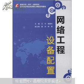 国家示范骨干高职院校重点建设专业优质核心课程系列教材 网络工程设备配置